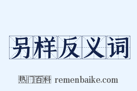 另样反义词是什么意思的图片
